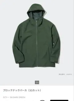 未使用　UNIQLOブロックテックパーカー（3Dカット） L