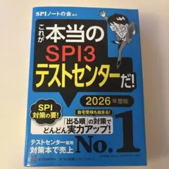 SPI3テストセンター 2026年度版