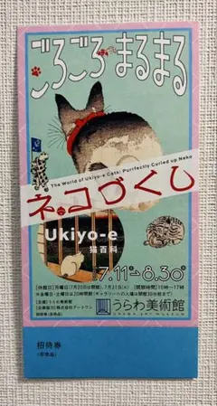 うらわ美術館 ごろごろまるまるネコづくし 招待券 1枚のサムネイル