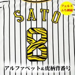 佐藤輝明ユニフォーム ワッペン エンブレム付き 阪神タイガース M