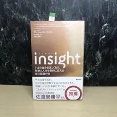 insight いまの自分を正しく知り、仕事と人生を劇的に変える自己認識の力