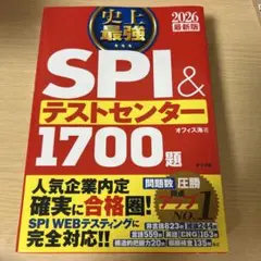 史上最強SPI&テストセンター1700題. 2026最新版