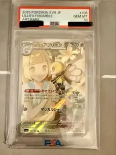 【PSA10】リーリエのアブリボン AR 105/100 バトルパートナーズ