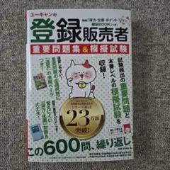 ユーキャンの登録販売者 重要問題集&模擬試験 : 別冊「漢方・生薬 ポイント暗…