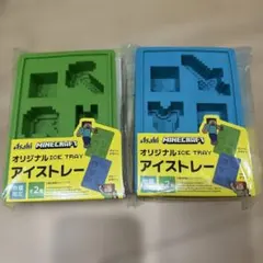 アサヒ飲料 マインクラフト アイストレー 2種セットのサムネイル