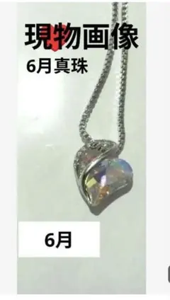 6月誕生石 ハートネックレス 真珠