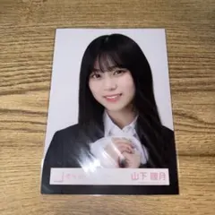 櫻坂46 生写真 山下瞳月 スーツ ヨリ