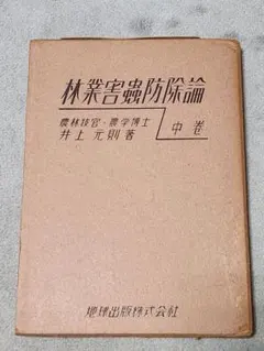 [希少] 昭和28年 林業害蟲防除論 中巻 井上元則 地球出版 林業 害虫 昆虫