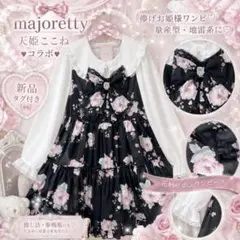新品タグ付きmajoretty 天姫ここね 薔薇リボンワンピース 量産型 地雷系のサムネイル