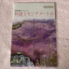 秒速5センチメートル　リバイバル上映来場者特典　　クリアポストカード