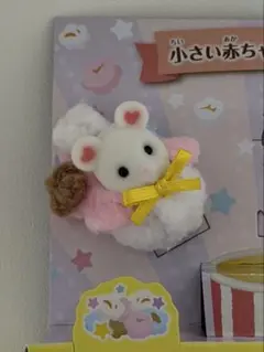 シルバニ 小さい赤ちゃんポップコーンズ マシュマロネズミ