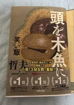 頭を木魚に 笑い飯 哲夫