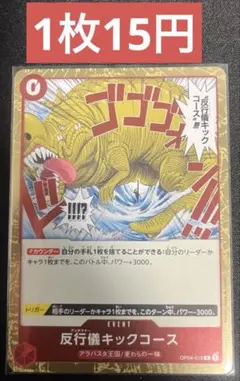 ワンピースカード　アンチマナーキックコース