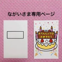 ながいさま専用ページ(誕生日ケーキのみ)