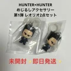 HUNTER×HUNTER めじるしアクセサリー レオリオ2個セット