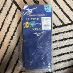 【新品未使用】ミズノ野球 アンダーストッキング 25〜29cm パステルネイビー