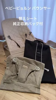 ベビービョルン バウンサー 替えシート・純正収納バッグ付き