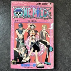 ONE PIECE　第11巻　初版　十一巻　11巻　美品　ワンピース　ジャンプ