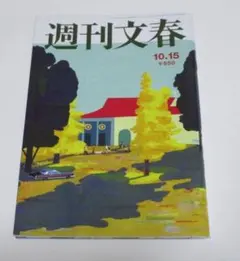 週刊文春 2026年10月15日号 原色美女図鑑 グラビア 當真あみ