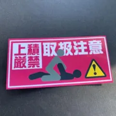 取扱注意　パロディ　ステッカー　デコトラ　レトロ　旧車会