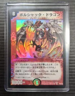 2026年最新】ボルシャックドラゴン 初期の人気アイテム - メルカリ