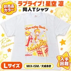 【本日限定値下げ】ラブライブ 星空凛 MIX-ISM 同人Tシャツ L 美品