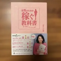女性のための稼ぐ教科書 一瞬で経験をお金に変える魔法