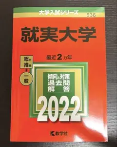就実大学　赤本　2022