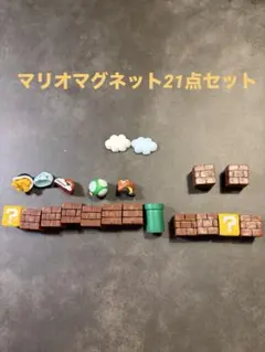 スーパーマリオマグネット21点セット