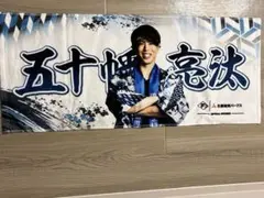北海道日本ハムファイターズ 五十幡亮太 タオル 来場者プレゼント