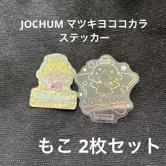 JO1 JOCHUM マツキヨココカラ ステッカー もこ 2枚セット