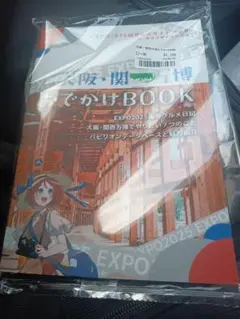 【未開封品】大阪・関西万博おでかけBOOK