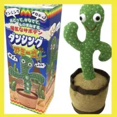 【新品】陽気なサボテン ダンシングアミーゴ 120曲のメロディ内蔵、モノマネも！