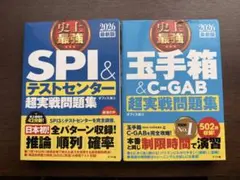 SPI&テストセンター・玉手箱&C-GAB問題集 2026年版