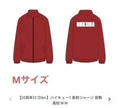 ハイキュー10周年高校ジャージ 音駒高校Mサイズ ハイキュー 音駒 ジャージ ユニフォーム 孤爪研磨 10周年 Amazon