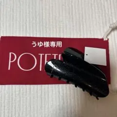 POTETE ポテテ Big heart clip