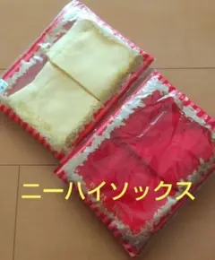 BODYLINE　ニーハイソックス　赤　黄　2足セット