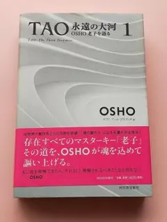 TAO 永遠の大河 1 OSHO 老子を語る - メルカリ