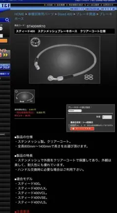スティード400 T&Fステンメッシュブレーキホース ブラックコート1200mm 