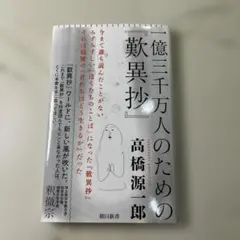一億三千万人のための『歎異抄』