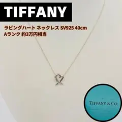 Tiffany（ティファニー） ラビングハート ネックレス SV925 40cm