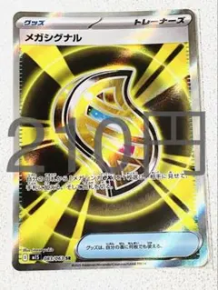 メガシグナル SR 残り1枚【M1S メガシンフォニア】
