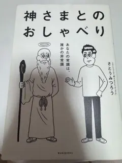 神さまとのおしゃべり あなたの常識は、誰かの非常識