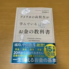アメリカの高校生が学んでいるお金の教科書