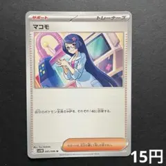 2025年最新】マコモ ポケカの人気アイテム - メルカリ