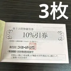 ニトリ　株主優待【3枚】　ニトリホールディグス