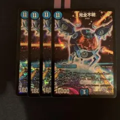 完全不明 4枚