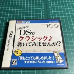 あなたも DSでクラシック 聴いてみませんか?
