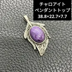 値下げ‼️o70 チャロアイト ペンダントトップ 38.8×22.7×7.7mm