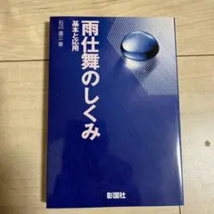雨仕舞のしくみ 基本と応用